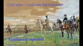 Civil wars-  I wil rule the universe (український переклад!)!