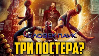 Человек-Паук: Нет пути домой – три постера к фильму официально. Спайдерверс близко. Анонс