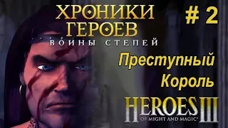 Heroes 3. Heroes Chronicles [#2]. Wars of steppes. 200%.