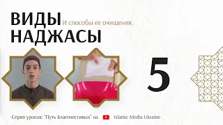 Как удалить наджасу? Виды наджасы и способы очищения (Урок №5)