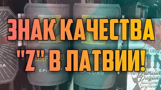 ЗНАК КАЧЕСТВА "Z" В ЛАТВИИ! | КРИМИНАЛЬНАЯ ЛАТВИЯ