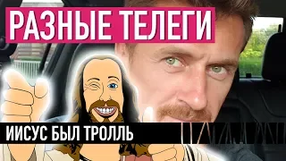 Иисус был тролль — РАЗНЫЕ ТЕЛЕГИ