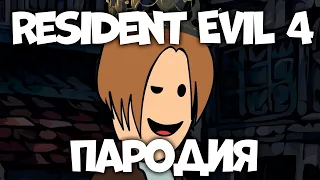 Пародия на Resident Evil 4 - Приключение Леона с блестяшками (НА РУССКОМ)