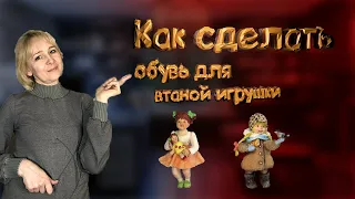 Мастер класс "Обувь для ватной игрушки" Cotton Christmas toy