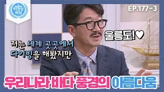 [비정상회담][177-3] 김승진 선장이 생각하는 우리나라 바다 명소는? (Abormal Summit)