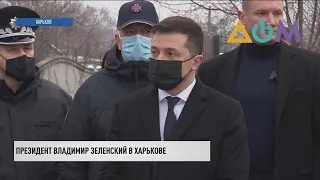 Президент в Харькове:  23 января Владимир Зеленский объявил всеукраинский день траура