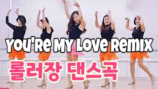 You're My Love Remix|80년대 롤러장 음악으로 즐기는 라인댄스