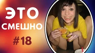 ПРИКОЛЫ ДО СЛЁЗ | ЛУЧШИЕ ПРИКОЛЫ 2017 СМЕШНАЯ ПОДБОРКА ПРИКОЛОВ | СМЕШНЫЕ ВИДЕО #18