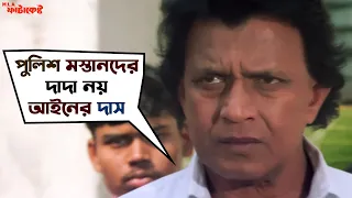 পুলিশ মস্তানদের দাদা নয়, আইনের দাস | MLA Fatakeshto | Mithun Chakraborty | Koel Mallick | SVF Movies