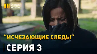 Исчезающие следы - 3 серия. Детектив, мелодрама