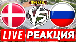 Дания - Россия LIVE Реакция на матч