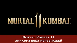 Mortal Kombat 11 - эпилоги всех персонажей