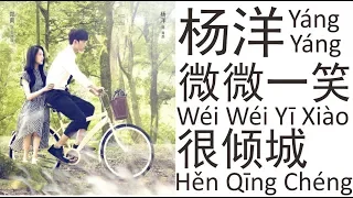 杨洋Yang Yang《微微一笑很倾城》Wei Wei Yi Xiao Hen Qing Cheng 歌词版【HD】