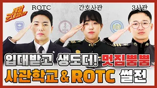 입대받고 생도더! 멋짐뿜뿜!!  [레알!! 군대썰전] 사관학교 & ROTC 편 | 대한민국 국방부