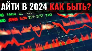 Что с рынком айти в 2024 году?