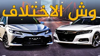 من الافضل كامري ولا اكورد