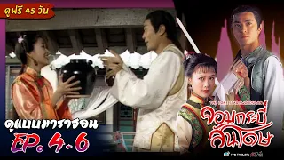 จอมกระบี่สันโดษ EP. 4-6 [ พากย์ไทย ] | ดูหนังมาราธอน l TVB Thailand