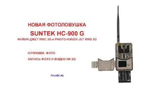 Анпакинг Тест Настройка новой фотоловушки Suntek HC 900 G JET ФИЛИН MMS 3G JET