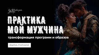 Женская практика. Образ "Мой мужчина".