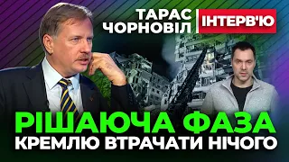 Тарас Чорновіл 🔥 Рішаюча Фаза 🔥 кремлю втрачати вже нічого