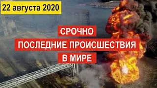 🔴 Происшествия за день 22 августа 2020 ! 🔴 США  Сегодня ! Пожар в Испании ! Событие дня ! 21 Века !