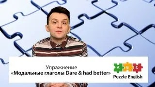 Модальные глаголы Dare & Had better. Упражнение по английскому языку