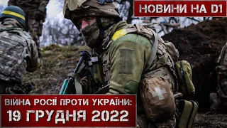 Новини на D1. 19 грудня 2022. 12:00.