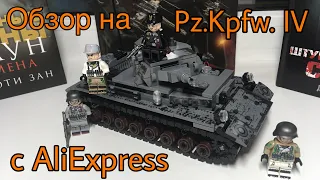 ОБЗОР НА Pz.Kpfw. IV с AliExpress!| Лего немецкий танк