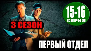 Первый отдел 3 сезон 15, 16 серия (Сериал НТВ, 2023) ПРЕМЬЕРА. Анонс и дата выхода