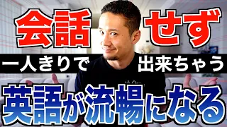 【一人きりで完結】人と会話をせずにスピーキング力を爆発的に上げる方法