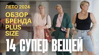 СУПЕР ВЕЩИ PLUS SIZE НА #ЛЕТО2024  #monza #plussize