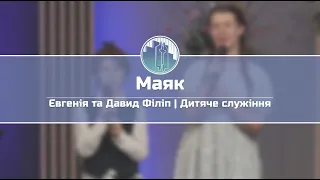 «Маяк» - Євгенія та Давид Філіп | Дитяче служіння