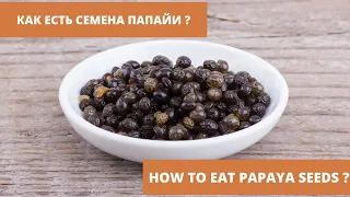 Папайя. Вкусные фрукты. Как правильно есть семена папайи.