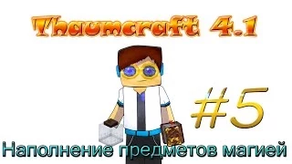 Гайд, обучение по моду Thaumcraft 4.1 - Наполнение предметов магией #5