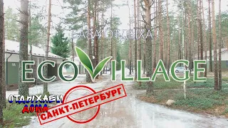 Обзор базы отдыха "Eco village", Ленинградская область.