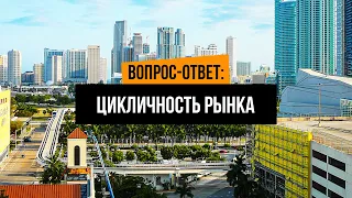 Когда лучше покупать недвижимость? Когда лучше продавать? Цикличность рынка. Недвижимость в Майами