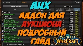 [Vanilla WoW 1.12 | 2006] Обзор: AUX аддон для аукциона подробно