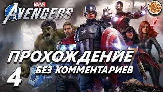 Marvel's Avengers прохождение без комментариев часть 4 - Marvel Avengers walkthrough part 4 | PS4Pro