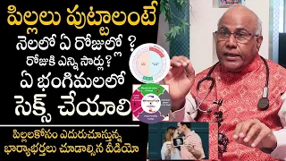 ఆ సమయంలో, ఈ యాంగిల్స్ లో కలిస్తే గర్భం గ్యారెంటీ 👍 - Dr Cl Venkat Rao Health Tips in Telugu || THF