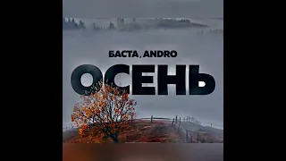 БАСТА feat. ANDRO – Осень