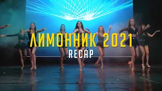 Лимонник 2021 | Recap