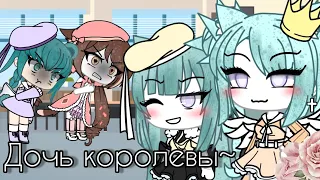 ~Дочь королевы👸👑~ gacha life