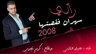 Adilou tazi sahran fi 9astha - 2008 - عاديلو التازي سهران فقصتها