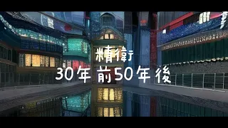 精衛-30年前50年後，字幕：小魂