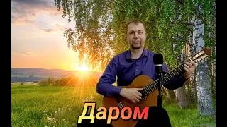 "Даром" "В нашей жизни самое прекрасное" христианская песня (cover by Dmitriy Sanin)