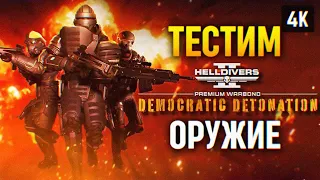 ТЕСТИМ НОВОЕ ОРУЖИЕ 🅥 ДЕМОКРАТИЧЕСКИЙ ПОДРЫВ HELLDIVERS 2 ПРОХОЖДЕНИЕ 4K PC 🅥 ХЕЛЛДАЙВЕРС 2 ГЕЙМПЛЕЙ