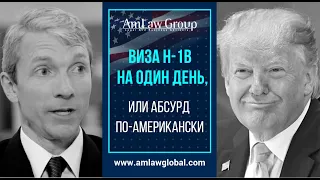 ВИЗА H-1B НА ОДИН ДЕНЬ, ИЛИ АБСУРД ПО-АМЕРИКАНСКИ | Все секреты H-1B