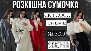 ШОПІНГ ВЛОГ | УКРАЇНСЬКІ ШОУ- РУМИ : CICI COCO . SUKNJA | CHER 17 . MARSEGO | СУМКА BAFELLI .