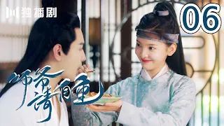 【English Sub】师爷请自重 06 | Love is All 06 （主演：章若楠、张昊唯、马闻远、张柏嘉、戴景耀）-无字幕版-