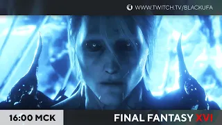 Final Fantasy XVI #6 ФИНАЛ